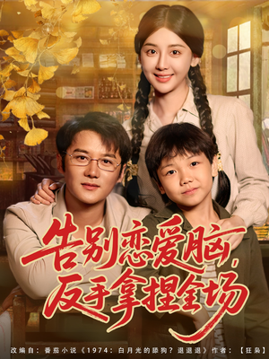 告别恋爱脑反手拿捏全场(80集) 告别恋爱脑反手拿捏全场(80集)去哪里看