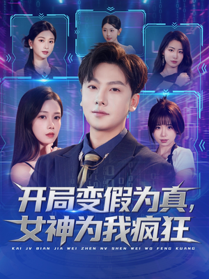 开局变假为真,女神为我疯狂(77集) 开局变假为真,女神为我疯狂(77集)全集在线看