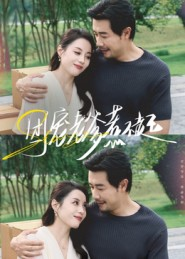 团宠老爹惹不起（62集）火爆短剧推荐