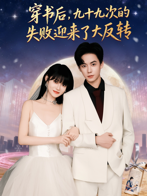 穿书后九十九次的失败迎来了大反转（80集）短剧
