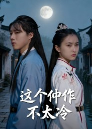 这个仵作不太冷(46集) 这个仵作不太冷(46集)短剧分享剧集