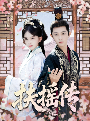 扶摇传(63集) 扶摇传(63集)全集免费看短剧