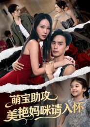 萌宝助攻美艳妈咪请入怀（70集）在线免费观影