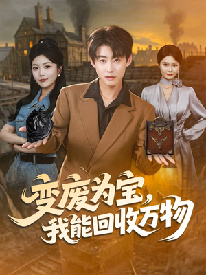 变废为宝,我能回收万物(84集) 变废为宝,我能回收万物(84集)短剧抢先看