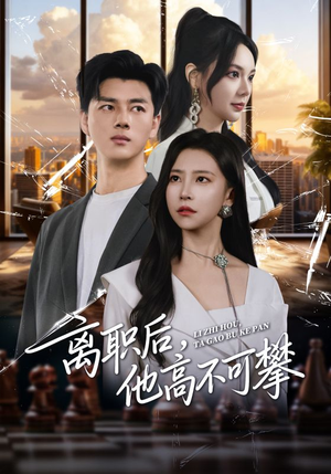 离职后,他高不可攀(40集) 离职后,他高不可攀(40集)在线免费观看