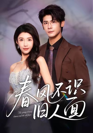 春风不识旧人面(48集) 春风不识旧人面(48集)最新火爆短剧