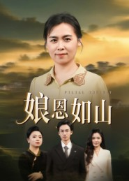 娘恩如山(40集) 娘恩如山(40集)超级好看的短剧