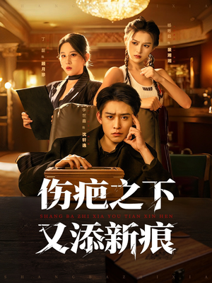 伤疤之下又添新痕(60集) 伤疤之下又添新痕(60集)男频短剧推荐