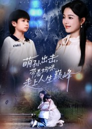 萌孙出击，带着妈咪走上人生巅峰（62集）1-102集