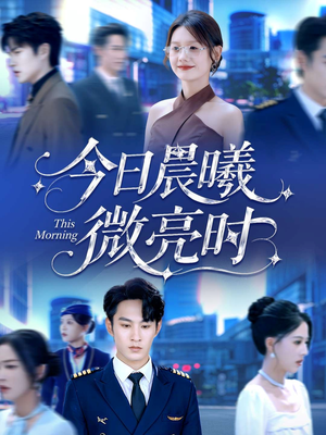 今日晨曦微亮时(90集) 今日晨曦微亮时(90集)短剧片段分享