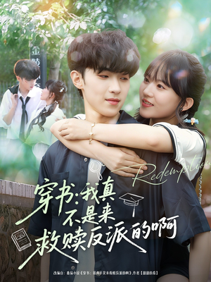 穿书我真不是来救赎反派的啊（70集）好看短剧追不停