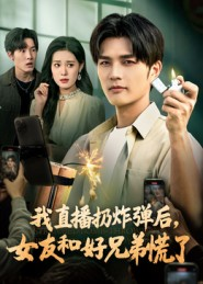 我直播扔炸弹后,女友和好兄弟慌了(67集) 我直播扔炸弹后,女友和好兄弟慌了(67集)在线看到大结局