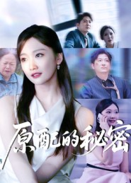 原配的秘密（60集）这部短剧太好看