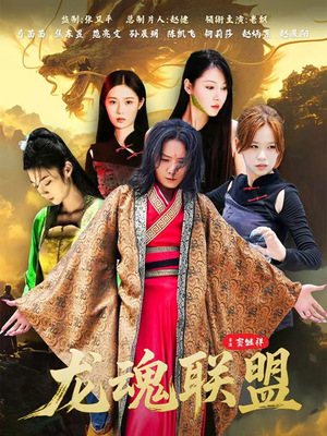 龙魂联盟(81集) 龙魂联盟(81集)追短剧太上头了