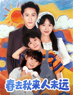 花开花落人团圆（79集）短剧热门合集