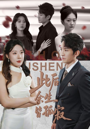 此后余生皆孤寂(78集) 此后余生皆孤寂(78集)短剧上头又好看