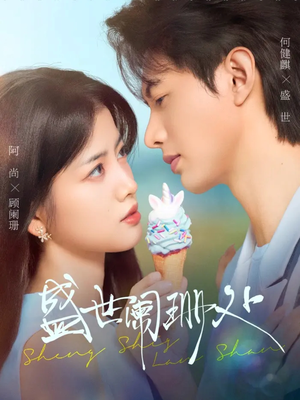 盛世阑珊处(57集) 盛世阑珊处(57集)看过的人都说好