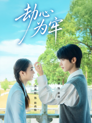 劫心为牢(69集) 劫心为牢(69集)好看的短剧电影