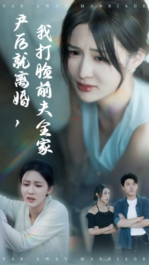 产后就离婚我打脸前夫全家(57集) 产后就离婚我打脸前夫全家(57集)短剧后续更精彩