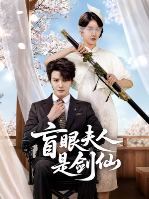 盲眼夫人是剑仙(60集) 盲眼夫人是剑仙(60集)追短剧关注我