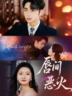 唇间恶火(63集) 唇间恶火(63集)直接追到结尾