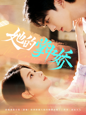 她的掌中娇（62集）分享好看短剧