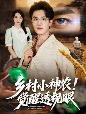 乡村小神农觉醒透视眼(70集) 乡村小神农觉醒透视眼(70集)免费看短剧