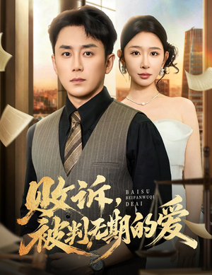 败诉被判无期的爱(60集) 败诉被判无期的爱(60集)全集免费观看
