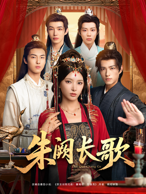 朱阙长歌（80集）最火爆的短剧