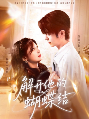解开他的蝴蝶结(81集) 解开他的蝴蝶结(81集)今日最火短剧