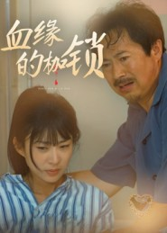 血缘的枷锁（60集）热播短剧追不停