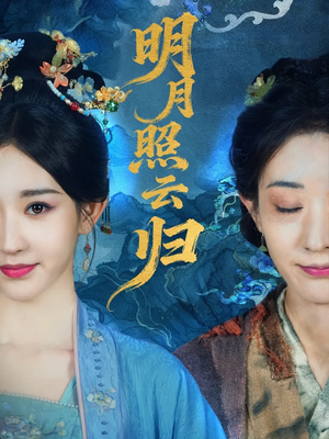 明月照云归（70集）火爆短剧抢先看