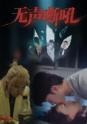 无声嘶吼（40集）精彩短剧下载