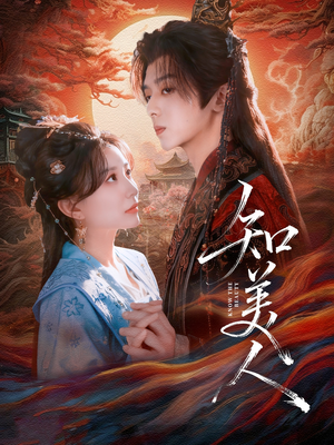 知美人（81集）甜宠短剧追到爽