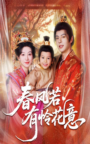 春风若有怜花意(70集) 春风若有怜花意(70集)免费观看