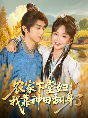 农家下堂妇:我靠种田翻身了(83集) 农家下堂妇:我靠种田翻身了(83集)剧好看短剧推荐