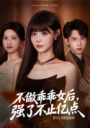 不做乖乖女后强了不止亿点(75集) 不做乖乖女后强了不止亿点(75集)在哪个平台看