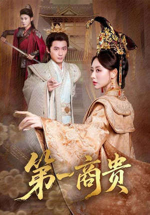 第一商贵（75集）小短剧抢先看