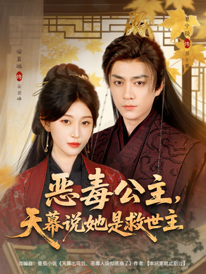 恶毒公主,天幕说她是救世主(80集) 恶毒公主,天幕说她是救世主(80集)短剧片段分享