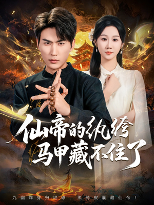 仙帝的纨绔马甲藏不住了(84集) 仙帝的纨绔马甲藏不住了(84集)独家短剧免费看