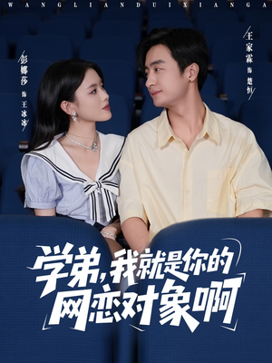 学弟我就是你的网恋对象啊(83集) 学弟我就是你的网恋对象啊(83集)超好看古装短剧