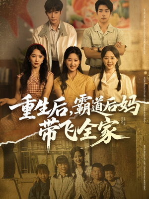 重生后,霸道后妈带飞全家(72集) 重生后,霸道后妈带飞全家(72集)看过的人都说好