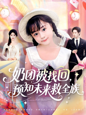 奶团被找回预知未来救全族(69集) 奶团被找回预知未来救全族(69集)热播短剧重燃