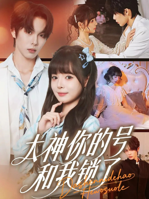 大神你的号和我锁了（70集）短剧免费看全集