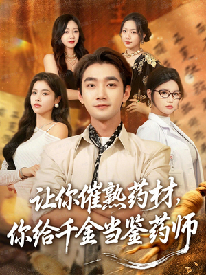 让你催熟药材，你给千金当鉴药师（83集）分享热门短剧