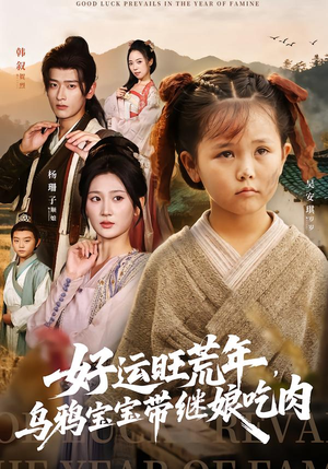 好运旺荒年,乌鸦宝宝带继娘吃肉(65集) 好运旺荒年,乌鸦宝宝带继娘吃肉(65集)百度在线观看