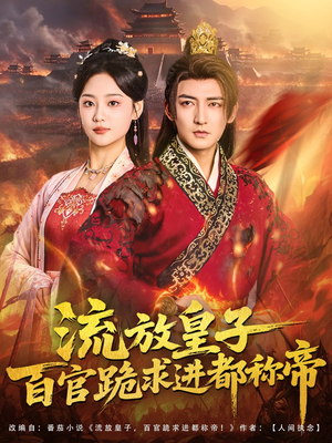 流放皇子百官跪求进都称帝(80集) 流放皇子百官跪求进都称帝(80集)免费短剧推荐