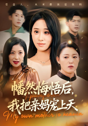 幡然悔悟后,我把亲妈宠上天(70集) 幡然悔悟后,我把亲妈宠上天(70集)短剧追到爽
