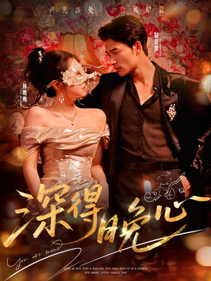 深得晚心(64集) 深得晚心(64集)免费短剧片段