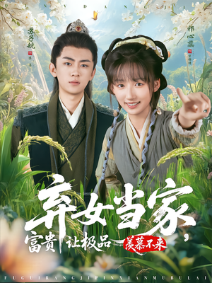 弃女当家,富贵让极品羡慕不来(81集) 弃女当家,富贵让极品羡慕不来(81集)最火短剧推荐